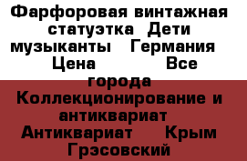 Фарфоровая винтажная статуэтка “Дети-музыканты“ (Германия). › Цена ­ 3 500 - Все города Коллекционирование и антиквариат » Антиквариат   . Крым,Грэсовский